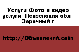 Услуги Фото и видео услуги. Пензенская обл.,Заречный г.